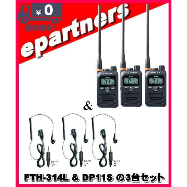 FTH-314L(FTH314L) \u0026 DP-11S(第一電波工業、EM14S同等品) の3セット スタンダード STANDARD  特定小電力トランシーバー  インカム