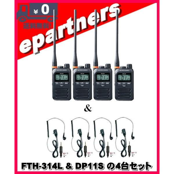FTH-314L(FTH314L) & DP-11S(第一電波工業、EM14S同等品) の4セット スタンダード STANDARD 特定小電力トランシーバー インカム