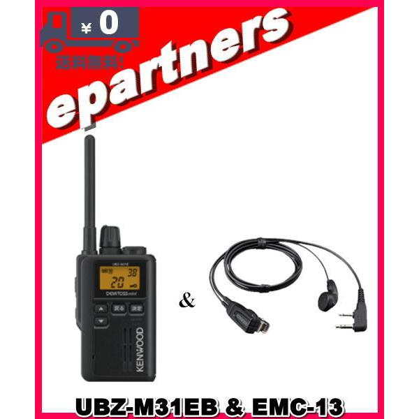 UBZ-M31EB(UBZM31EB) & EMC-13 ケンウッド インカム 中継対応 特定小電力トランシーバー