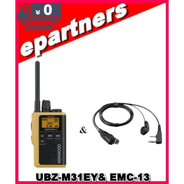 UBZ-M31EY(UBZM31EY) & EMC-13 ケンウッド インカム 中継対応 特定小電力トランシーバー