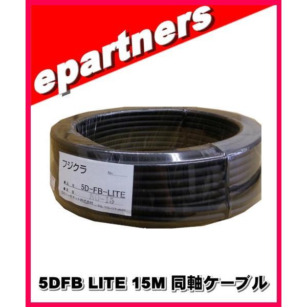 フジクラ 5DFB(LITE)×15M 同軸ケーブル アマチュア無線