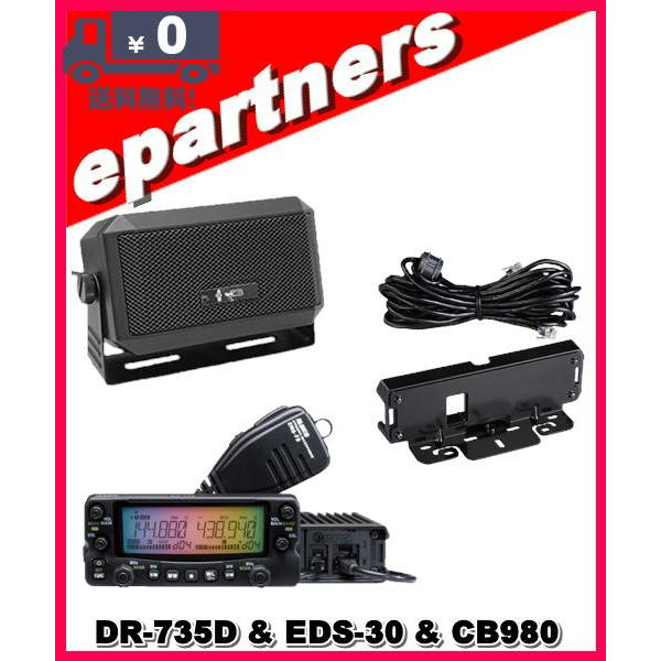 DR-735D(DR735D) 20W & CB980 &EDS-30 144/435MHz 20W ALINCO アルインコ アマチュア無線