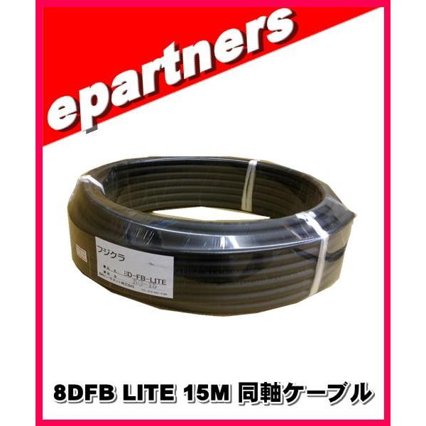 フジクラ 8DFB(LITE)×15M 同軸ケーブル