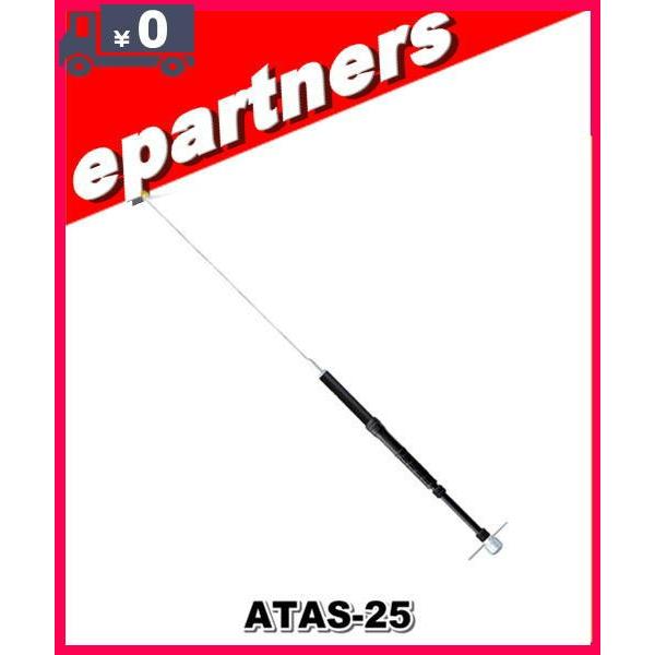 ATAS-25(ATAS25)YAESU 八重洲無線 アクティブチューニングアンテナ(手動) アマチュア無線