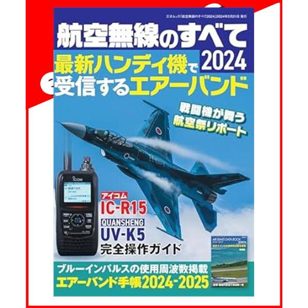 三才ブックス 航空無線のすべて2024 書籍 : eパートナーズ - 通販