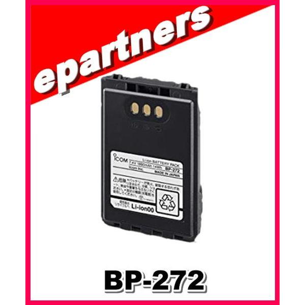 BP-272(BP272) アイコム ICOM リチウムイオンバッテリー2000mAh(typ)｜epartners