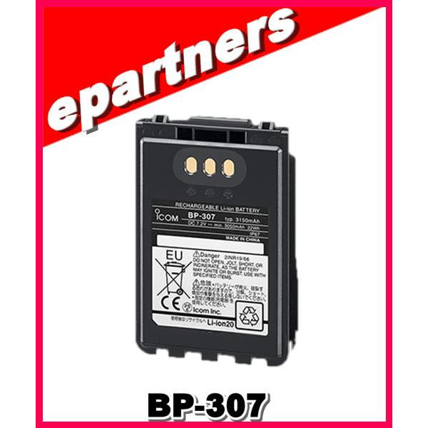 BP-307(BP307) アイコム ICOM リチウムイオンバッテリー3150mAh アマチュア無線