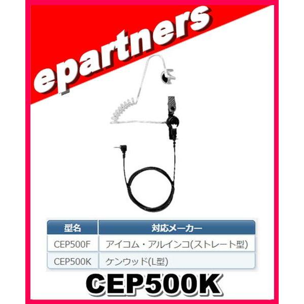 CEP500K(CEP-500K)  コメット COMET アコースティックチューブイヤホン アマチュア無線｜epartners