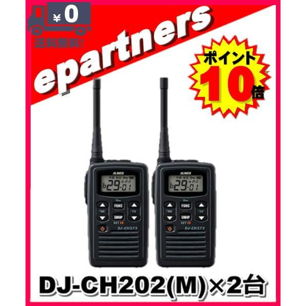 DJ-CH202(M) DJCH202(M)×2台  20ch防沫型 インカム 特定小電力トランシーバー ALINCO アルインコ｜epartners