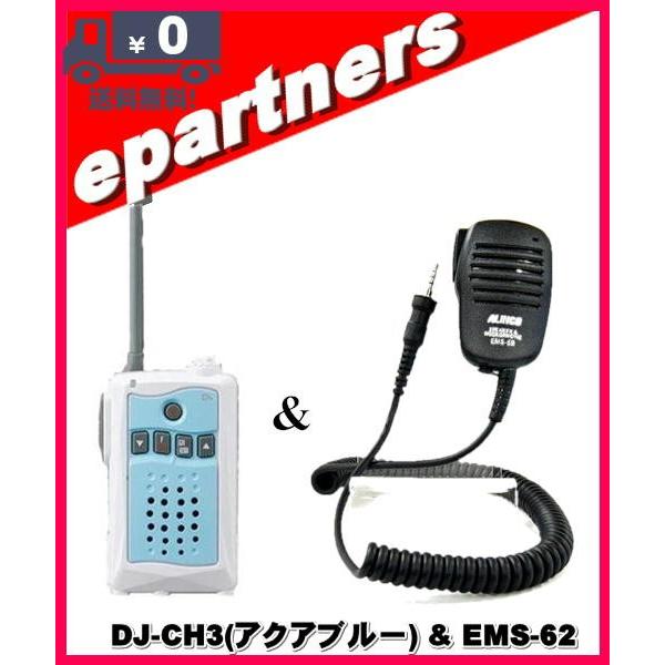 DJ-CH3アクアブルー(DJCH3) &EMS-62 アルインコ トランシーバー インカム 特定小電力トランシーバー ALINCO