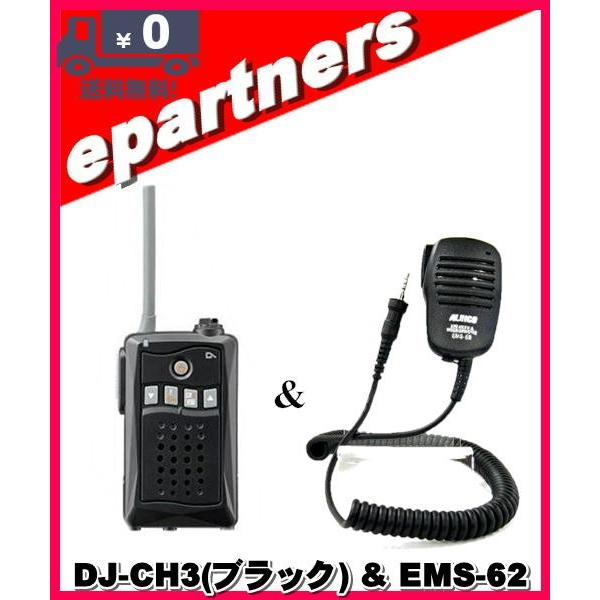 DJ-CH3ブラック(DJCH3) &EMS-62 アルインコ トランシーバー インカム 特定小電力トランシーバー ALINCO