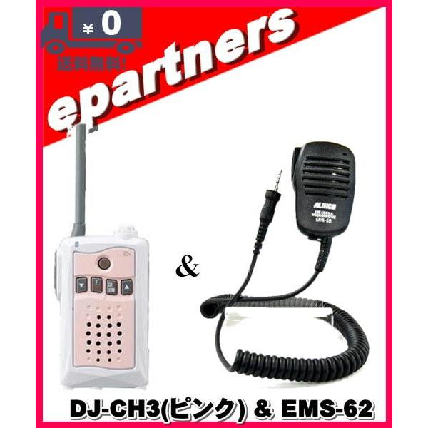 DJ-CH3ピンク(DJCH3) &EMS-62 アルインコ トランシーバー  インカム 特定小電力トランシーバー ALINCO｜epartners