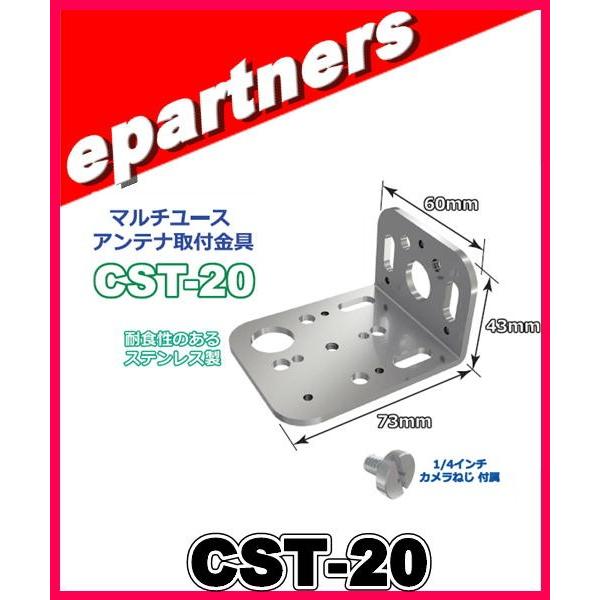 CST-20(CST20)マルチユースアンテナ取付金具 COMET コメット アマチュア無線｜epartners