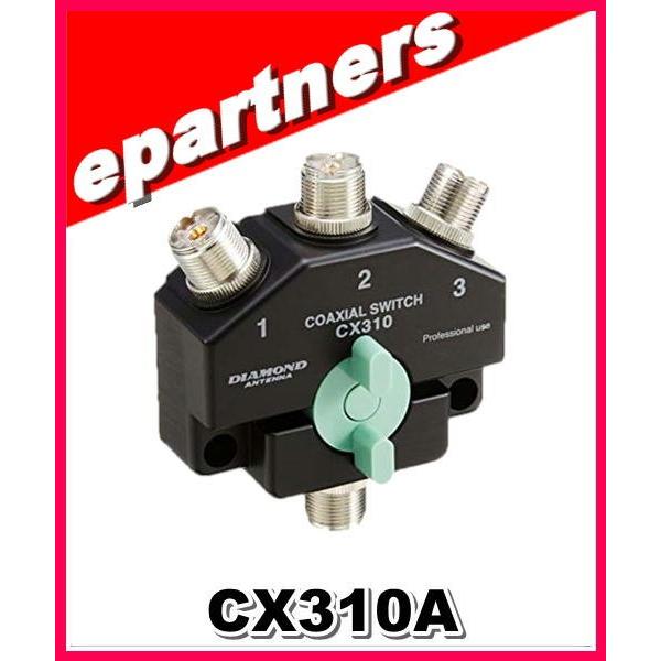 アクセサリー CX310A 第一電波工業 CX310A 同軸切替器 ダイヤモンドアンテナ(第一電波