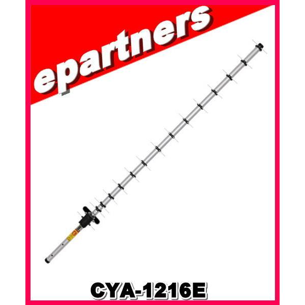 特別送料込】CYA-1216E(CYA1216E)1200MHz 16エレ シングル八木 COMET