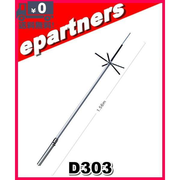 D303(D-303) 第一電波工業(ダイヤモンド) 0.5〜200MHz帯広帯域受信用