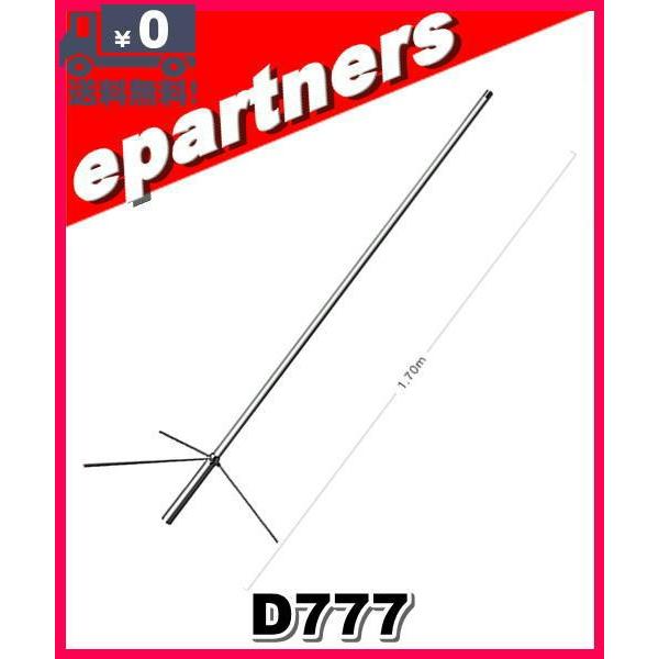 【人並み外れた貨物輸送込・代引不可】D777(D-777) 第一電磁波産業(金剛石)  120/300MHz帯エア湖周波数帯域傍受用空中線 D777 藤四郎無線電話 楽器、手芸、コレクション-アマチュア無線