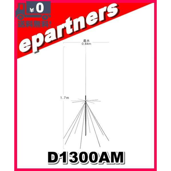 D1300AM(D-1300AM) 第一電波工業(ダイヤモンド) AMラジオ受信対応スーパーディスコーンアンテナ(固定局用) アマチュア無線｜epartners