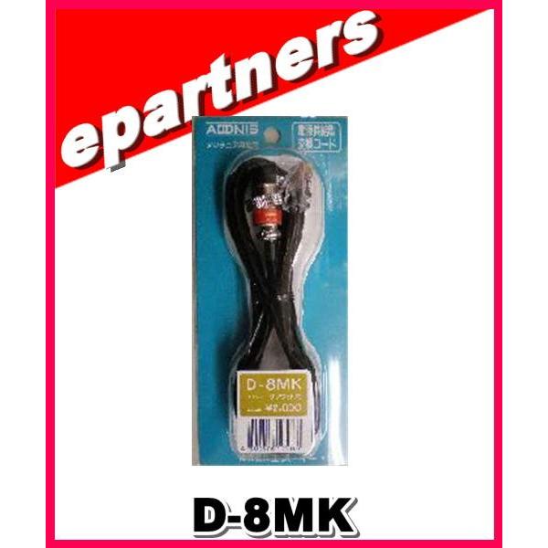 D-8MK(D8MK) アドニス電機 ADONIS 変換ケーブル アマチュア無線｜epartners