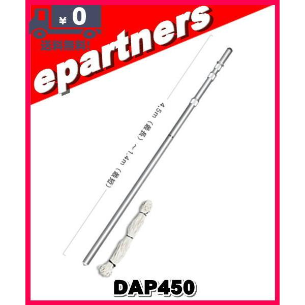 【人並み外れた貨物輸送込・代引不可】 DAP450(DAP-450)民族大移動用4段伸縮型空中線極点・4.5m手あい 第一電磁波製造 藤四郎無線電話