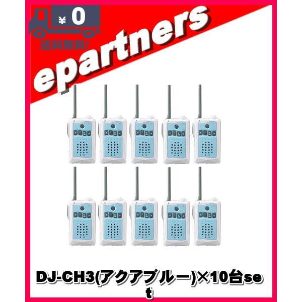 DJ-CH3 アクアブルー(DJCH3)×10台set アルインコ トランシーバー インカム 特定小電力トランシーバー ALINCO