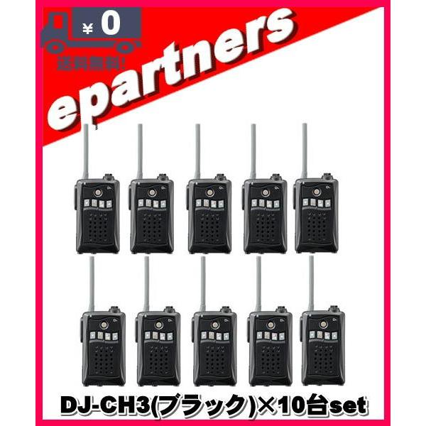DJ-CH3 ブラック(DJCH3)×10台set アルインコ トランシーバー インカム 特定小電力トランシーバー ALINCO