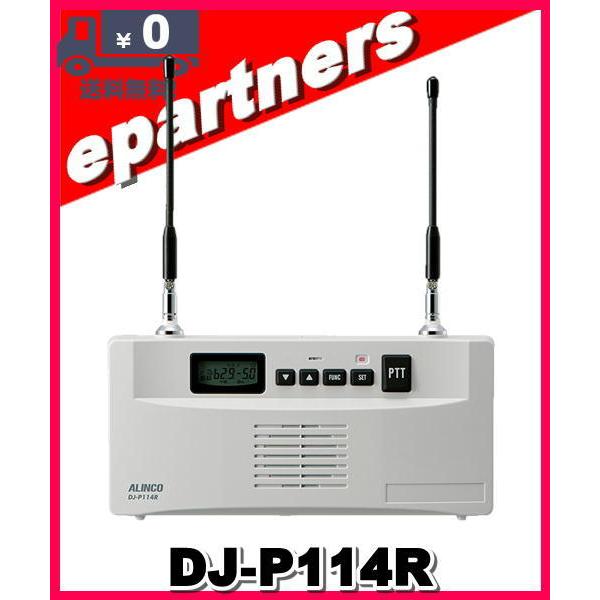 DJ-P114R(DJP114R) 特定小電力無線交互通話中継器 ALINCO DJ-P114R(DJP114R) 特定小電力無線交互通話中継器 ALINCO