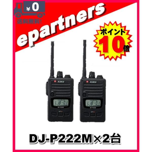 DJ-P222(M) DJP222(M)×2セット インカ ム特定小電力トランシーバー ALINCO アルインコ