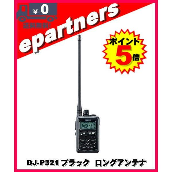 DJ-P321BLブラック(DJP321BL) ロングアンテナ ALINCO アルインコ 特定