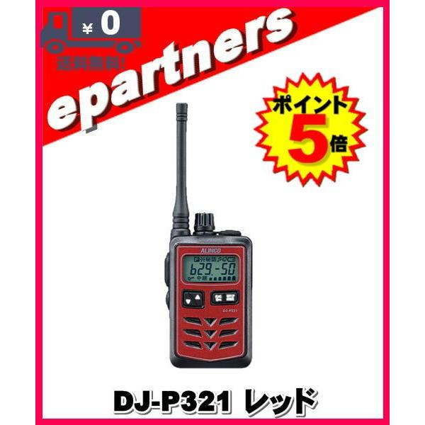 DJ-P321RMレッド(DJP321RM) ALINCO アルインコ 特定小電力トランシーバー インカム｜epartners