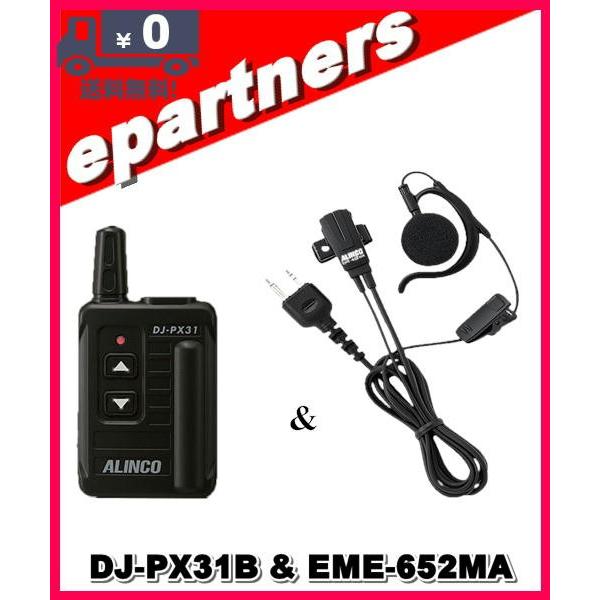 DJ-PX31(B) DJPX31(B) & EME-652MA(EME51Aの後継) 純正イヤホンマイク  インカム 特定小電力トランシーバー ALINCO アルインコ｜epartners