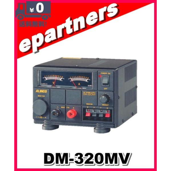 DM-320MV(DM320MV) ALINCO アルインコ  安定化電源 20A