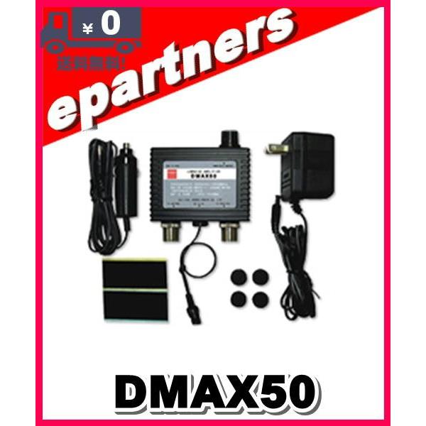 第一電波工業　DMAX50 DMAX-50(DMAX50) 受信用プリアンプ 第一電波工業(ダイヤモンド