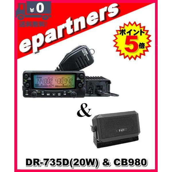 DR-735D(DR735D) & CB980 アルインコ ALINCO 144/435MHz 20W アマチュア無線