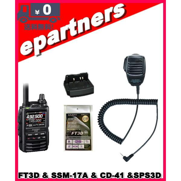 Ft3d Ft 3d Sps3d 保護シート Ssm 17a Cd 41 C4fm 144 430mhz デュアルバンドトランシーバー Yaesu 八重洲無線 Ft3d Sps3d 34b4b Cd41 Eパートナーズ 通販 Yahoo ショッピング