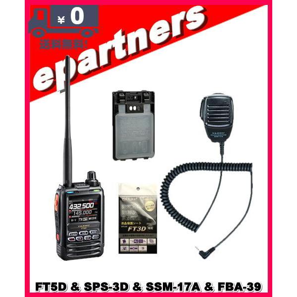 FT5D(FT-5D) & SPS3D & SSM-17A & FBA-39 C4FM/FM 144/430MHz デュアル