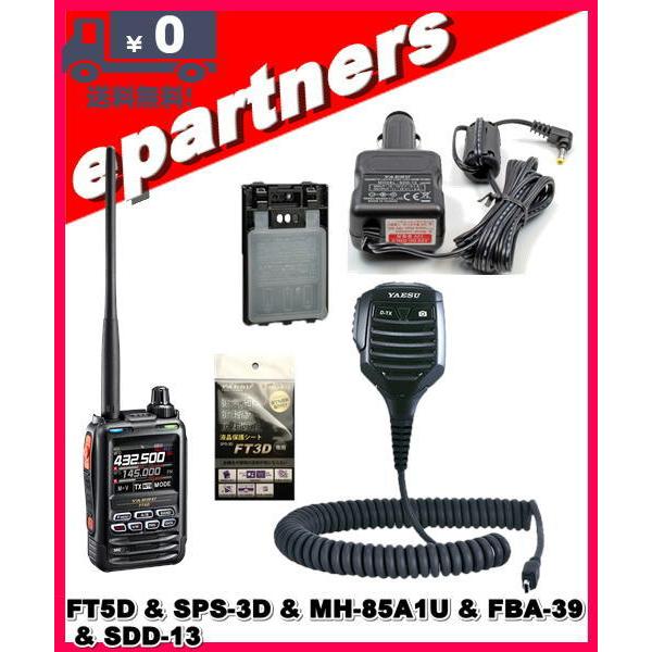 【送料無料/新品】 FT5D(FT-5D) & SPS3D & MH-85A11U & FBA-39 & SDD-13 C4FM/FM 144/430MHz デュアルバンドトランシーバー YAESU 八重洲無線 アマチュア無線