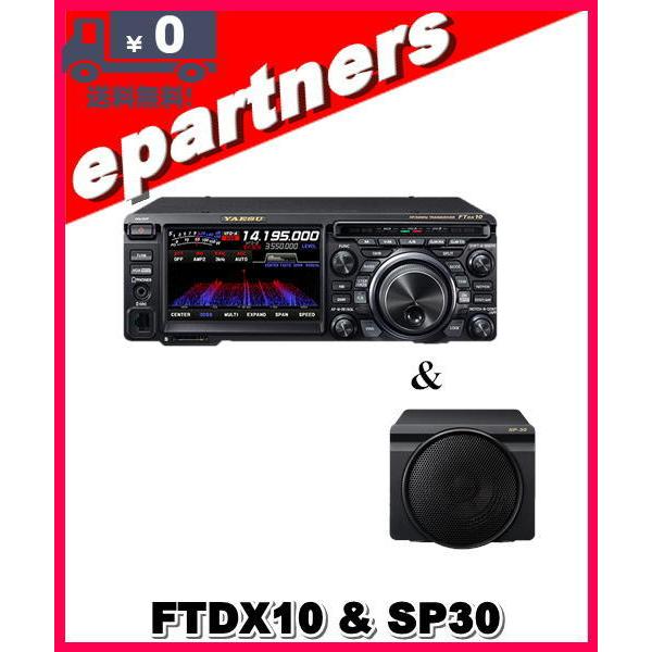 FTDX10(FTDX-10) 100W & SP-30 & SPS10 HF/50MHz ハイブリッドSDR YAESU 八重洲無線 アマチュア無線