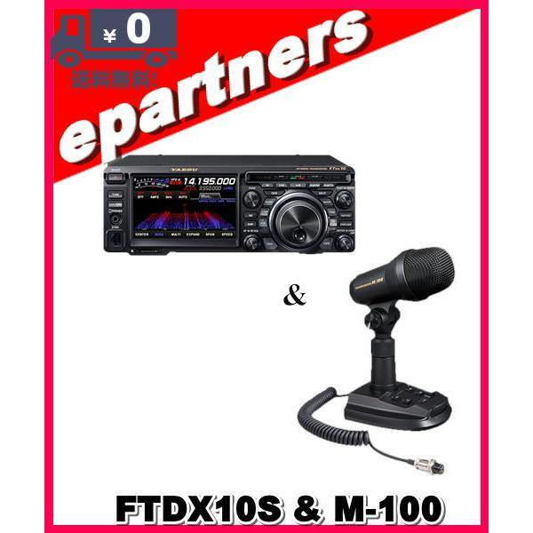 FTDX10S(FTDX-10S) 10W & M-100 & SPS10 HF/50MHz ハイブリッドSDR YAESU 八重洲無線 アマチュア無線