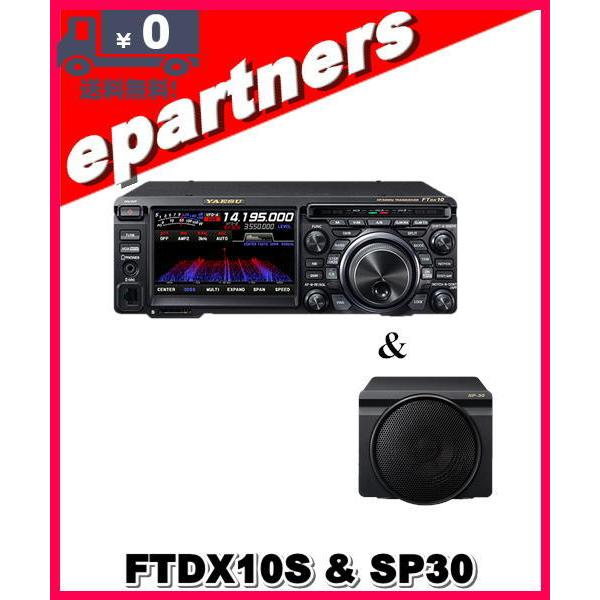 FTDX10S(FTDX-10S) 10W & SP-30 & SPS10 HF/50MHz ハイブリッドSDR YAESU 八重洲無線 アマチュア無線