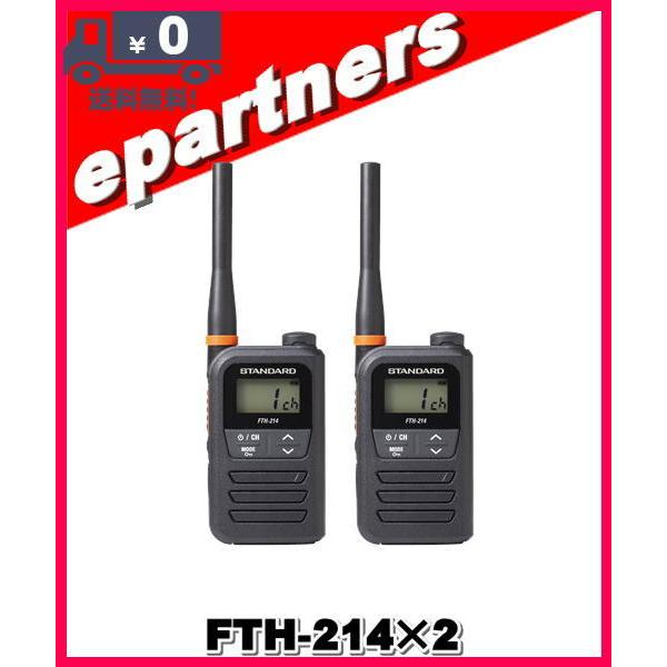 新品未使用未開封 STANDARD FTH-214 特定小電力トランシーバー２台 Andre Assous スタンダード FTH-214 2台セット 特定小電力