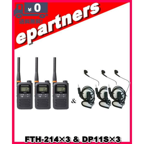 FTH-214(FTH214)×3 & DP11S×3 特定小電力トランシーバー STANDARD