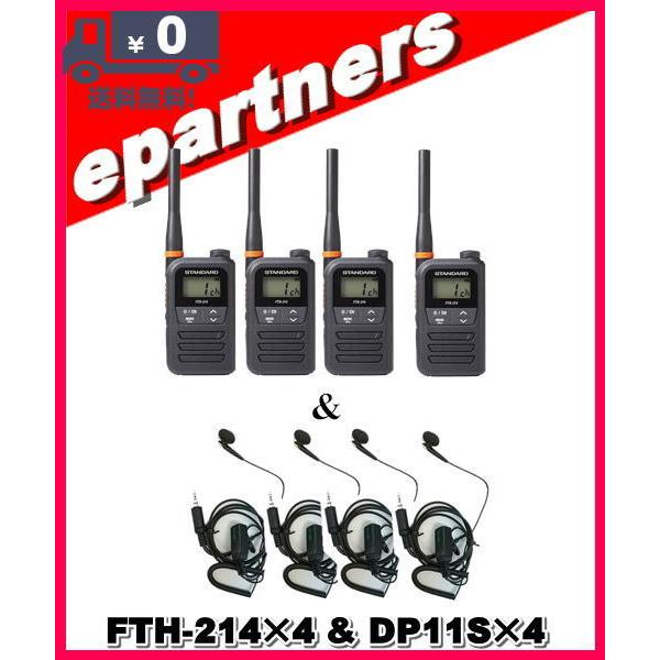 本物新品保証 FTH-214(FTH214)×4 & DP11S×4 特定小電力トランシーバー