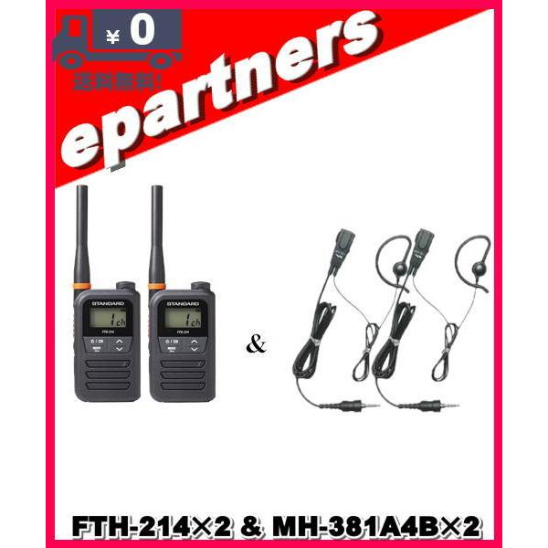 FTH-214(FTH214)×2 & MH-381A4B×2 特定小電力トランシーバー STANDARD スタンダード