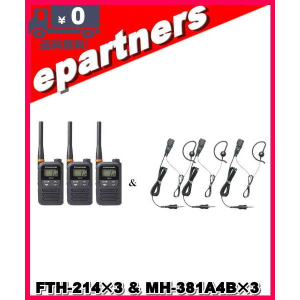FTH-214(FTH214)×3 \u0026 MH-381A4B×3 特定小電力トランシーバー STANDARD スタンダード