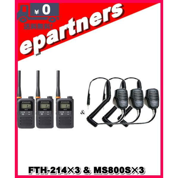 FTH-214(FTH214)×3 & MS800S×3 特定小電力トランシーバー