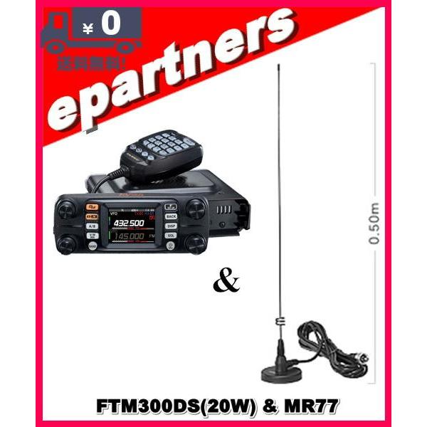 FTM300DS(FTM-300DS) & MR77 マグネットアンテナ C4FM/FM 144/430MHz 20W デュアルバンド デジアナ機 YAESU 八重洲無線｜epartners