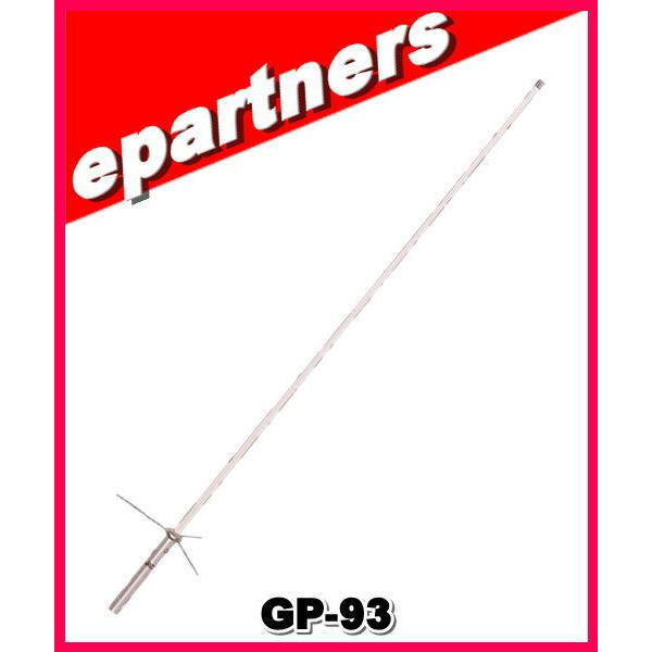 【特別送料込】GP-93(GP93)144/430/1200MHz トリプルバンドGP (全長 1.78m) COMET コメット アマチュア無線