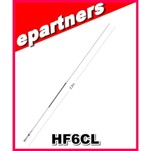 HF6CL(HF-6CL)  第一電波工業(ダイヤモンド)  アンテナ 50MHz帯 全長２．２ｍ １/２λノンラジアルモービルアンテナ アマチュア無線