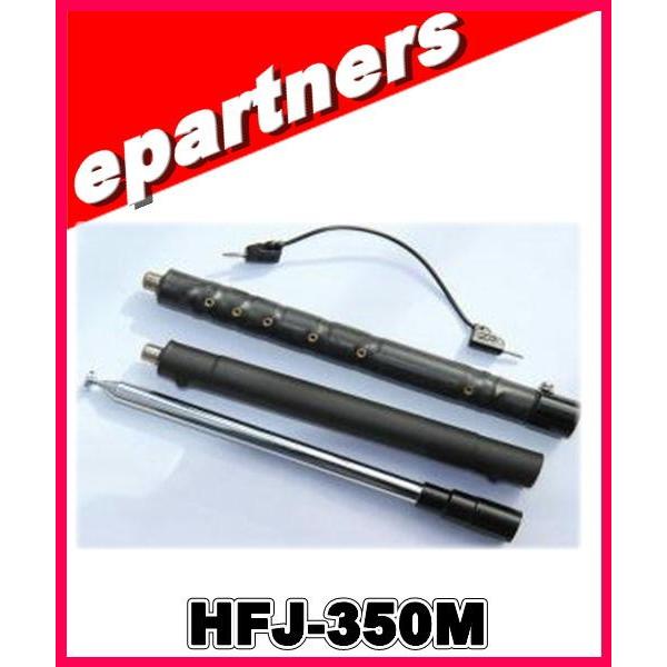 コメット　HFJ-350M(HFJ350M) 3〜50MHz HF/6m 9バンド ロッドエレメント＆タップ切替アンテナ アマチュア無線｜epartners